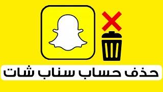 حذف حساب سناب شات نهائيا  طريقة سهله 2022