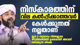 നിസ്കാരത്തിന് വില കൽപ്പിക്കാത്തവർ കേൾക്കുന്നത് നല്ലതാണ്.  islamic malayalam speech 2024