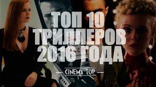 Киноитоги 2016 года Лучшие фильмы. ТОП 10 триллеров 2016