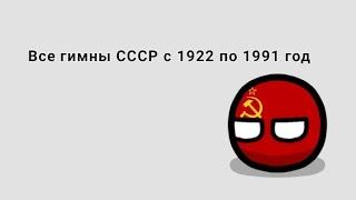 Все гимны СССР 1922 - 1991