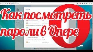 Как посмотреть пароли в опере - где хранятся пароли в Опере