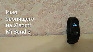 Xiaomi Mi Band 2 - имя звонящего. Самый простой способ за 1 минуту.