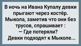 Как Девки На Ивана Купалу Через Костер Прыгали Сборник Свежих Анекдотов Юмор