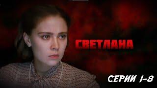Светлана - серии 1-8 2016