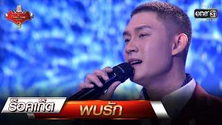 พบรัก - ร็อคเก็ต  The Golden Song เวทีเพลงเพราะ 3 EP.22  one31