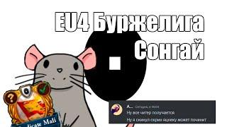 EU4 Буржелига #1 Сонгай