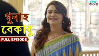 বেকাবু - গুনাহ - সম্পূর্ণ পর্ব  Be-Qaabu - Gunah - Full Episode  FWF Bengali