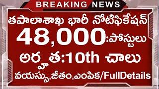 తపాలాశాఖ 48000 వేల పోస్టులతో నోటిఫికేషన్  India Post Office GDS Recruitment AP GDS Notification