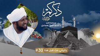 30 ياليتني مت قبل هذا  ذكركم3 مع د.محمد الأمين إسماعيل   Ziekrukum3  With Sh Moh Al-Amin