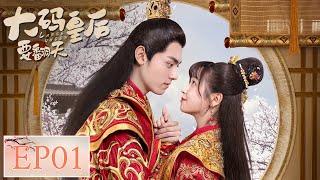 EP01  The wimpy empress is reborn The new emperor married his young stepmother  My Chubby Queen