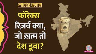 भारत अमीर या गरीब Forex से पता चलता है? Foreign Exchange Reserve Explained  Masterclass