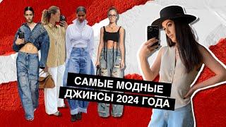 Самые модные джинсы 2024 года  подковы прямые рваные экрю