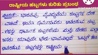 #ರಾಷ್ಟ್ರೀಯ ಹಬ್ಬಗಳು ಕುರಿತು ಪ್ರಬಂಧ #essay on national festivals