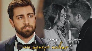 caglar × demet  yagiz × zeynep  мы теперь никто