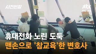 휴대전화 노린 도둑 맨손으로 참교육한 변호사 #글로벌픽  JTBC 사건반장