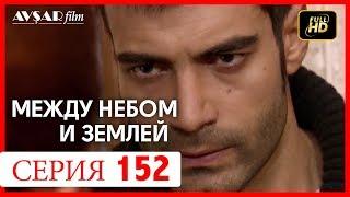 Между небом и землей 152 серия