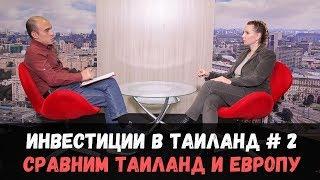 Инвестиции в Таиланде сравним Таиланд и Европу. Куда инвестировать выгоднее? М. Машкин АН Lemandom