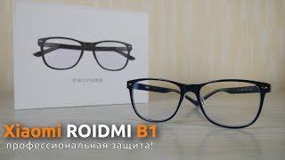 Xiaomi Roidmi B1 - очки против компьютера Максимальная защита