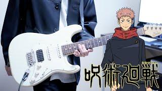 【呪術廻戦OP】SPECIALZ  King Gnu ギター弾いてみた Guitar Cover