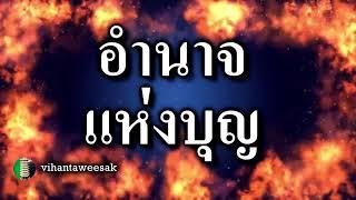 เรื่อง  อำนาจแห่งบุญ เปิดเผยเคล็ดลับในการแผ่บุญแก้กรรม