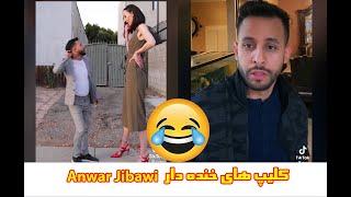 Anwar Jibawis best funny videos خنده دارترین ویدیوها انور جیباوی