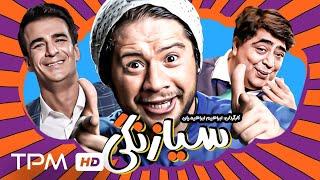 علی صادقی، رضا شفیعی جم و یوسف تیموری در فیلم کمدی سینمایی سیازنگی  Siazangi Film Farsi Full Movie