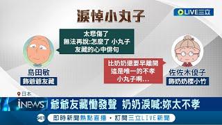 動畫迷心碎...櫻桃小丸子聲優TARAKO離世 享壽63歲 爺爺友藏慟發聲 奶奶淚喊 妳太不孝 為小丸子配音35年 節目急尋繼任者│記者簡雪惠│【國際大現場】20240309│三立新聞台