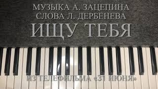 «ИЩУ ТЕБЯ» караоке пародия ВСЕГДА БЫТЬ РЯДОМ НЕ МОГУТ ЛЮДИ - с мелодией на фортепиано