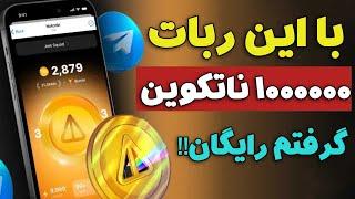 با این ربات ناتکوین رایگان بگیر آموزش دریافت ناتکوینNOTCOIN رایگان تا 1000000 تومن کسب درآمد