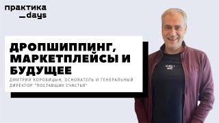 Поставщик счастья и товаров для взрослых Дмитрий Коробицын. Дропшиппинг маркетплейсы и будущее