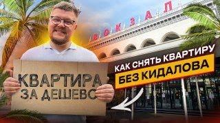 Как снять квартиру в Сочи? Аренда квартир в Сочи 2022⠀