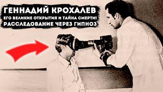 Геннадий Крохалев его великие открытия и тайна смерти Расследование через гипноз.