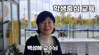 교사들의 선생님 교원대학교 백성혜 교수님교육분과 부회장께서 지혜로운 경험담 공유합니다^^