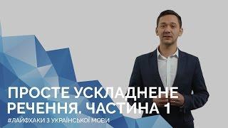 Просте ускладнене речення. Частина 1. Онлайн-курс з підготовки до ЗНО Лайфхаки з української мови