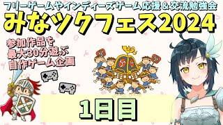 【自主制作ゲーム応援企画】 みなツクフェス2024 1日目  参加自作ゲームを30分遊んで感想紹介！