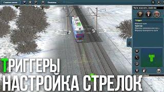 Создание сессии с нуля в Trainz - #3 Настройка стрелок и ТриггерыОсновы