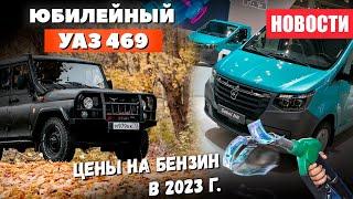 Юбилейный УАЗ Хантер Новейший Соболь NN и цена на Бензин в 2023 году