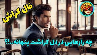 رازهایی که از قلب کراشت فاش شد.. فال کراش 