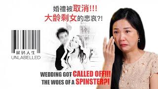 解码人生 第二集 – 大龄剩女 ｜Unlabelled Episode 2 – Spinster