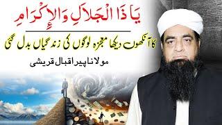 Ya Zuljalal Wal ikram Ka Wazifa  Powerful Amal Ya Zuljalal Wal ikramASK Mualana Iqbal Qureshi#Q57