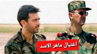 اغتيال ماهر حافظ الأسد شقيق الرئيس السوري بشار الاسد قبل قليل