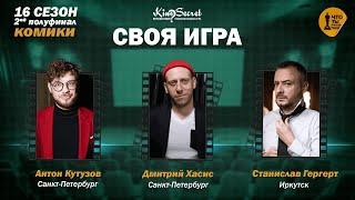 Своя игра кино сезон #16 игра #2  Кутузов х Хасис х ГергертKinoSecretКиноКвиз