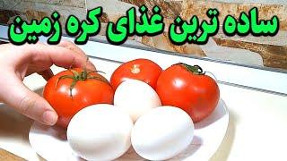 این ساده ترین غذای جهان ،فقط با  گوجه و تخم مرغمخصوص خونه مجردی ها