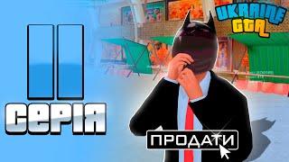 ШЛЯХ БОМЖА НА UKRAINE GTA #11 - ПРОДАЖ РЕСУРСІВ