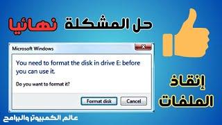 حل مشكلة البارتشن لا يفتح ويطلب عمل فورمات