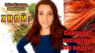 5 ПРИЧИН НИКОГДА НЕ КРАСИТЬСЯ ХНОЙ️Почему не стоит красить️ волосы хной? 