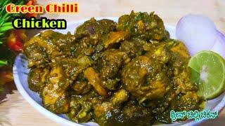 Green Chilli Chickenತುಂಬಾ ಟೇಸ್ಟಿಯಾಗಿ ಗ್ರೀನ್ ಚಿಲ್ಲಿ ಚಿಕನ್Nonveg recipechilli chicken in Kannada