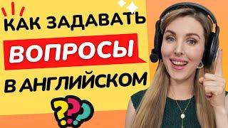 КАК ЗАДАВАТЬ ДЕЛАТЬ ВОПРОСЫ В АНГЛИЙСКОМ? Английский язык для Начинающих