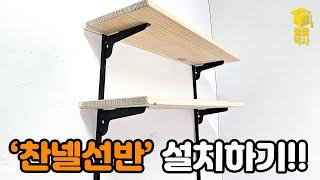 찬넬선반 설치하는 방법과 구매시 주의해야 할 점