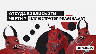 РАБОТА СКРУПНЫМИ  БРЕНДАМИ  PRAVSHA ART  ОТКУДА ВЗЯЛИСЬ ЭТИ ЧЕРТИ?  Мой сын лучше нарисует